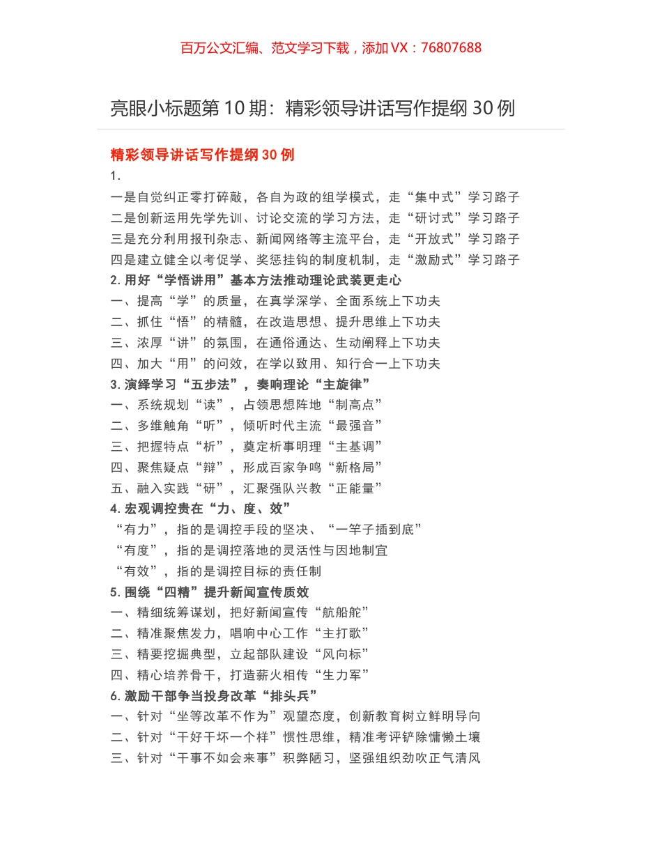 亮眼小标题第10期：精彩领导讲话写作提纲30例.docx_第1页