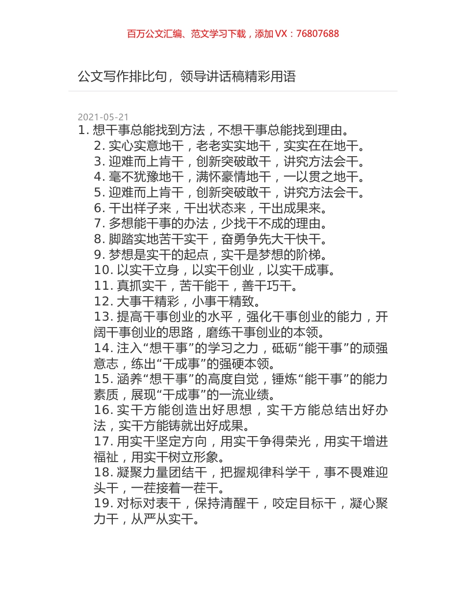 公文写作排比句，领导讲话稿精彩用语.docx_第1页