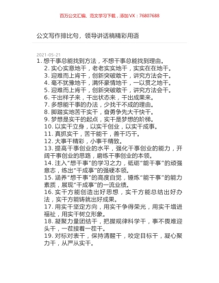 公文写作排比句，领导讲话稿精彩用语.docx