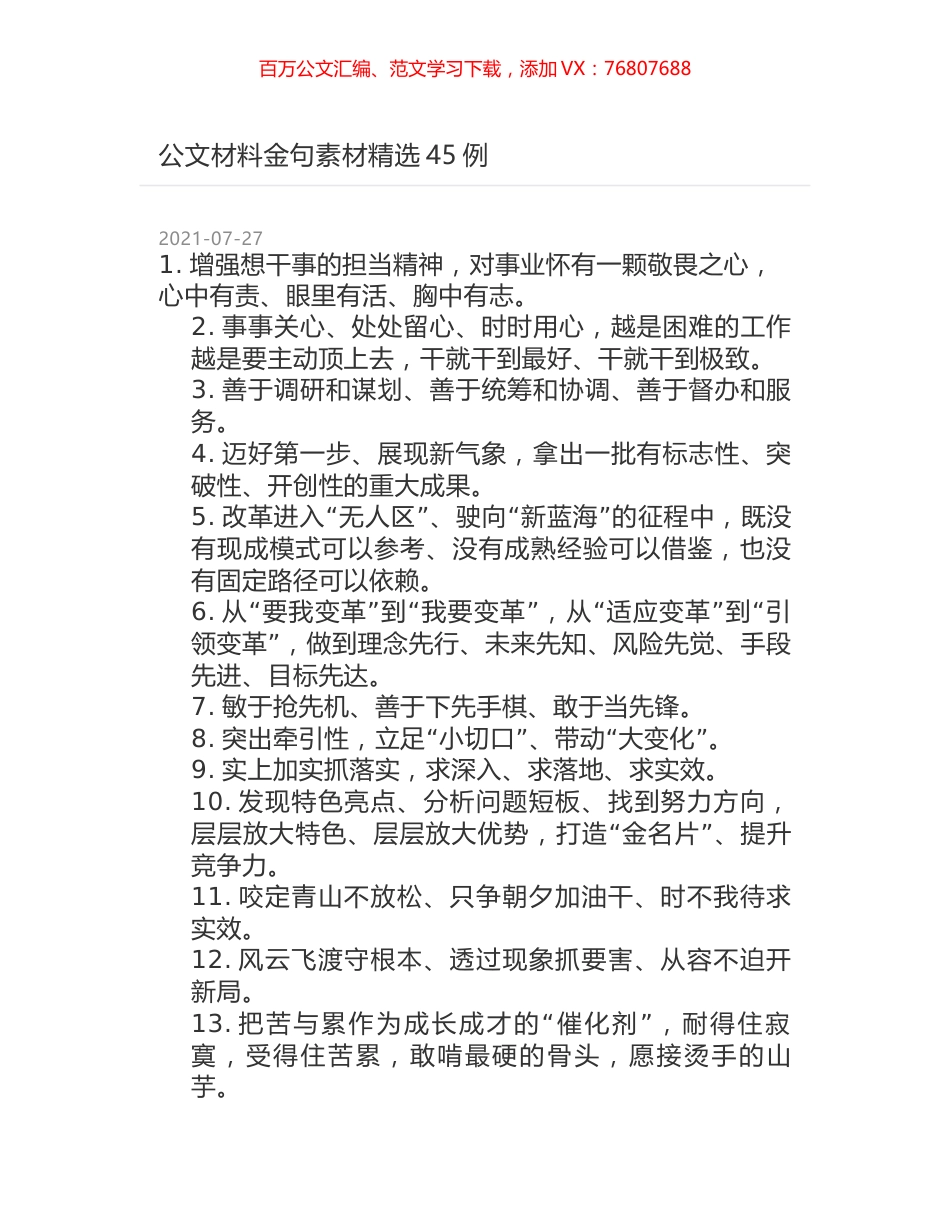 公文材料金句素材精选45例.docx_第1页