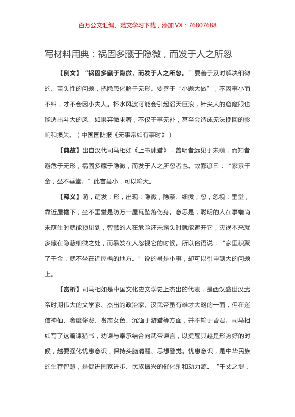 【写作素材】写材料用典：祸固多藏于隐微，而发于人之所忽.docx_第1页