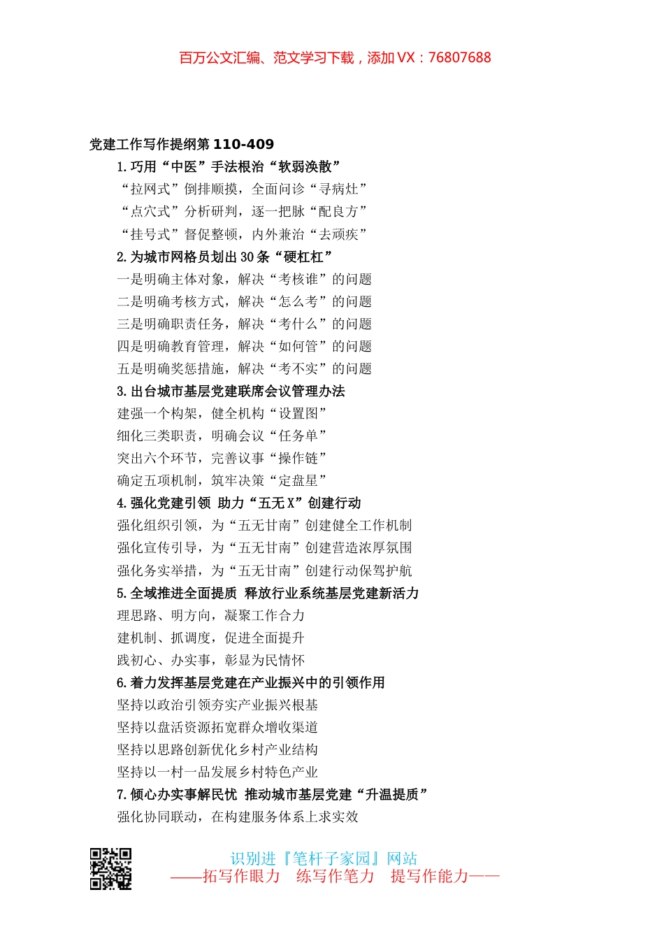 【写作素材】党建工作写作提纲第110.docx_第1页