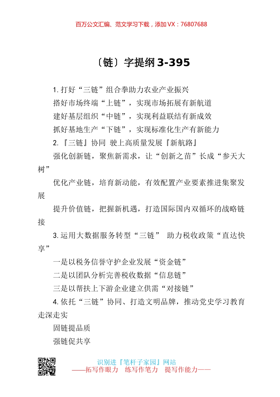 【写作素材】链字提纲3.docx_第1页