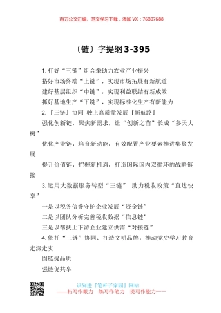 【写作素材】链字提纲3.docx