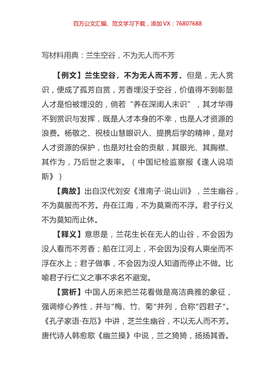 写材料用典：兰生空谷，不为无人而不芳.docx_第1页