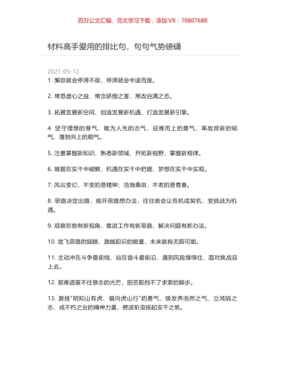 材料高手爱用的排比句，句句气势磅礴.docx