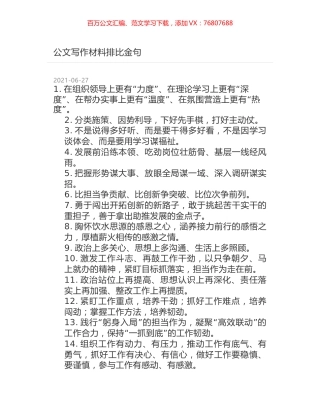 公文写作材料排比金句.docx