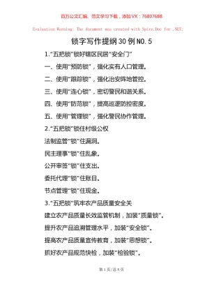 -锁字写作提纲30例NO.5.docx