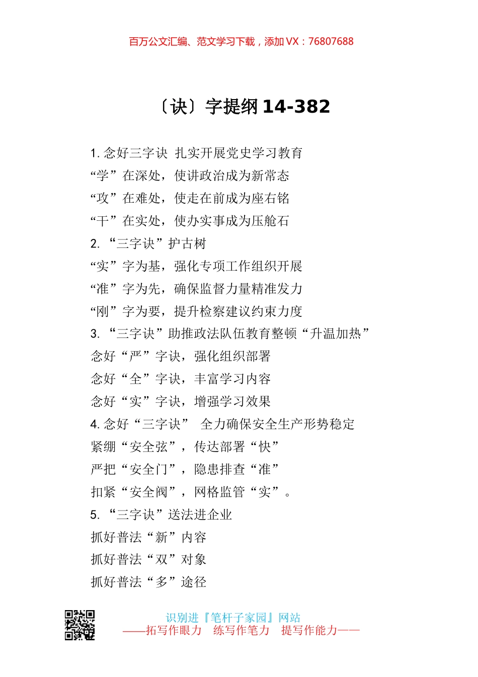 【写作素材】诀字提纲14.docx_第1页