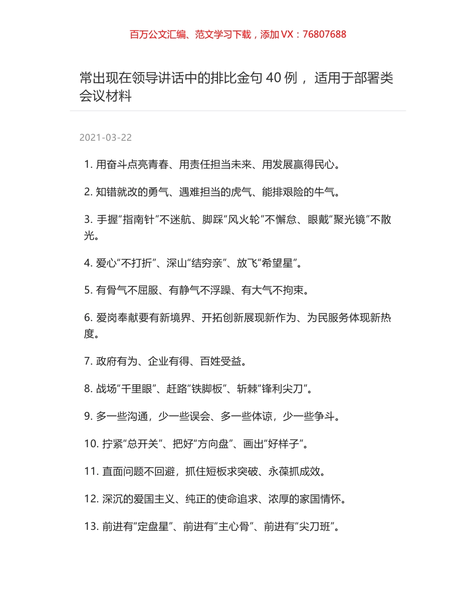 常出现在领导讲话中的排比金句40例 ，适用于部署类会议材料.docx_第1页