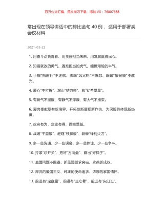 常出现在领导讲话中的排比金句40例 ，适用于部署类会议材料.docx