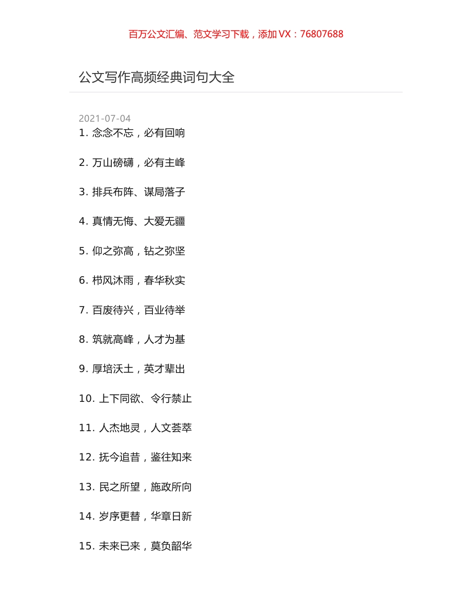 公文写作高频经典词句大全.docx_第1页