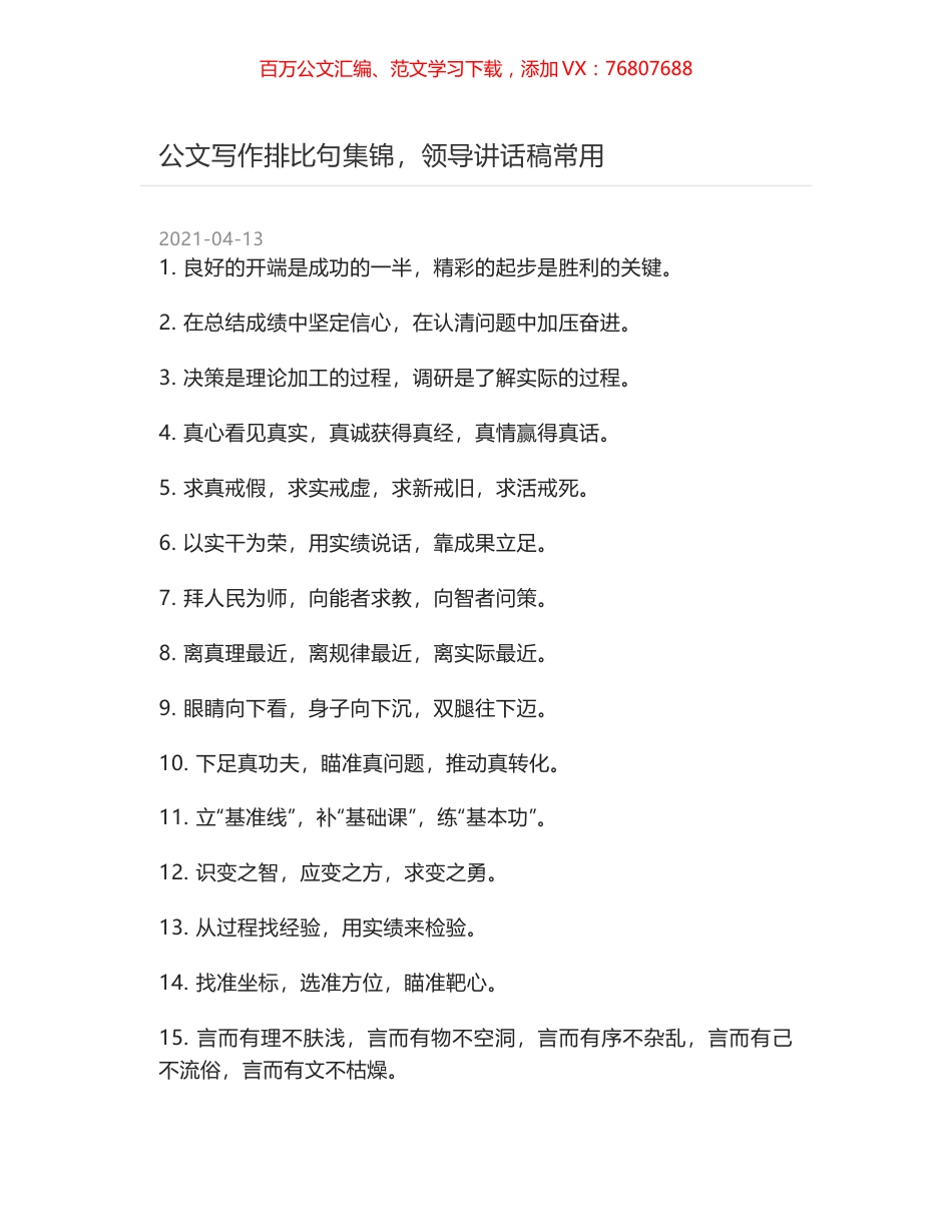 公文写作排比句集锦，领导讲话稿常用.docx_第1页