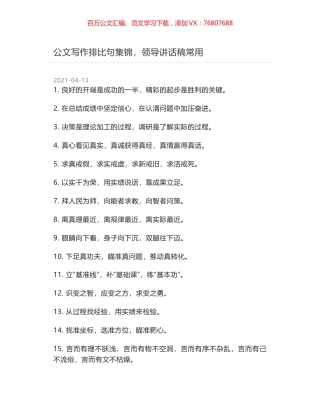 公文写作排比句集锦，领导讲话稿常用.docx