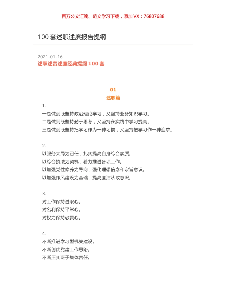 100套述职述廉报告提纲.docx_第1页