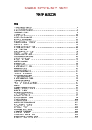 写材料思路汇编.docx