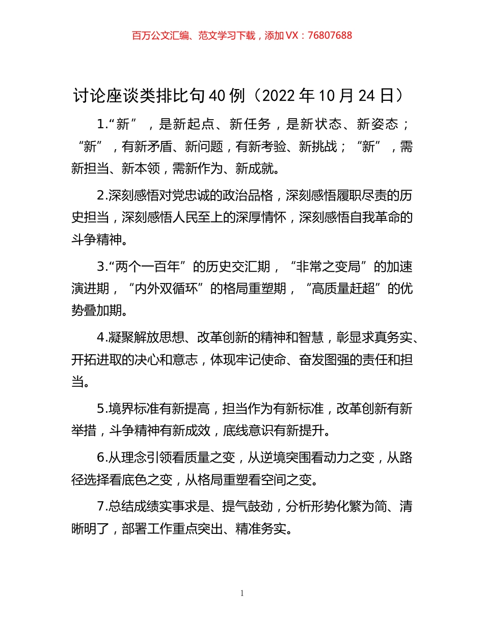 -讨论座谈类排比句40例（2022年10月24日）.docx_第1页