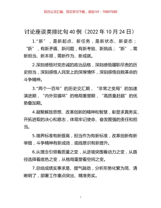 -讨论座谈类排比句40例（2022年10月24日）.docx