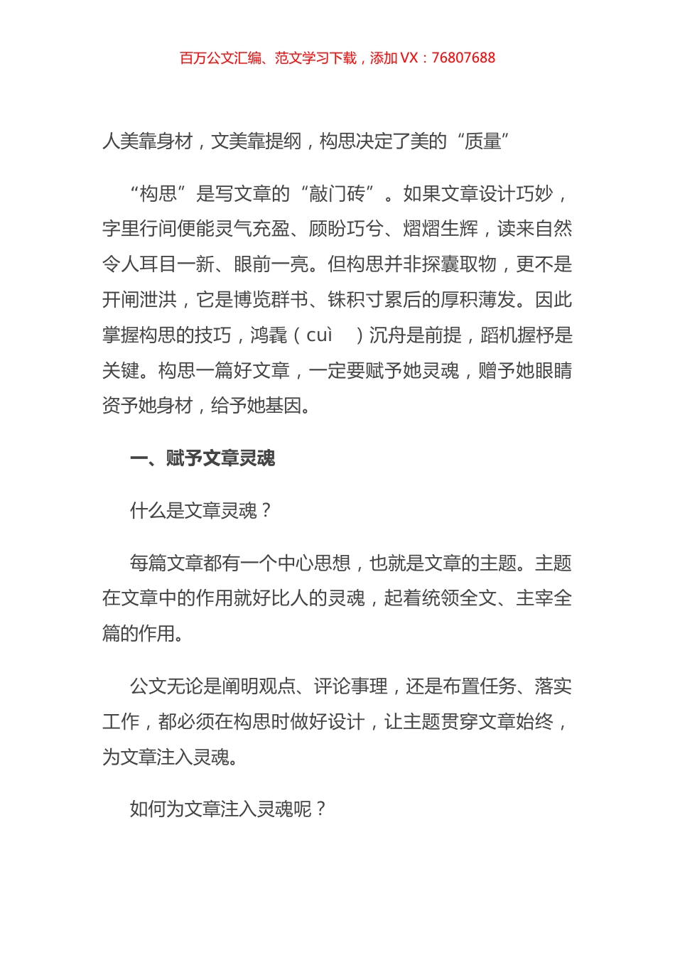 人美靠身材，文美靠提纲，构思决定了美的“质量”.docx_第1页