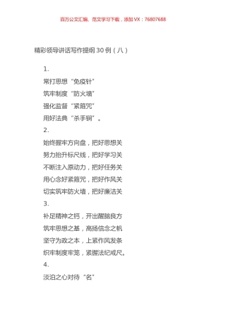 精彩领导讲话写作提纲30例（八）.docx