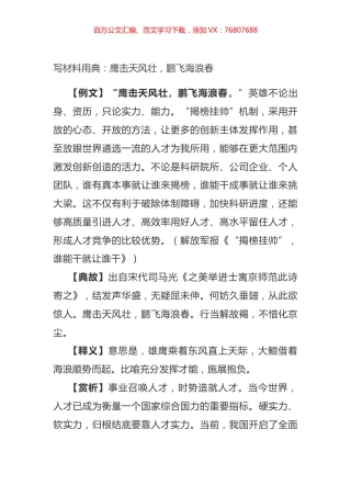写材料用典：鹰击天风壮，鹏飞海浪春.docx