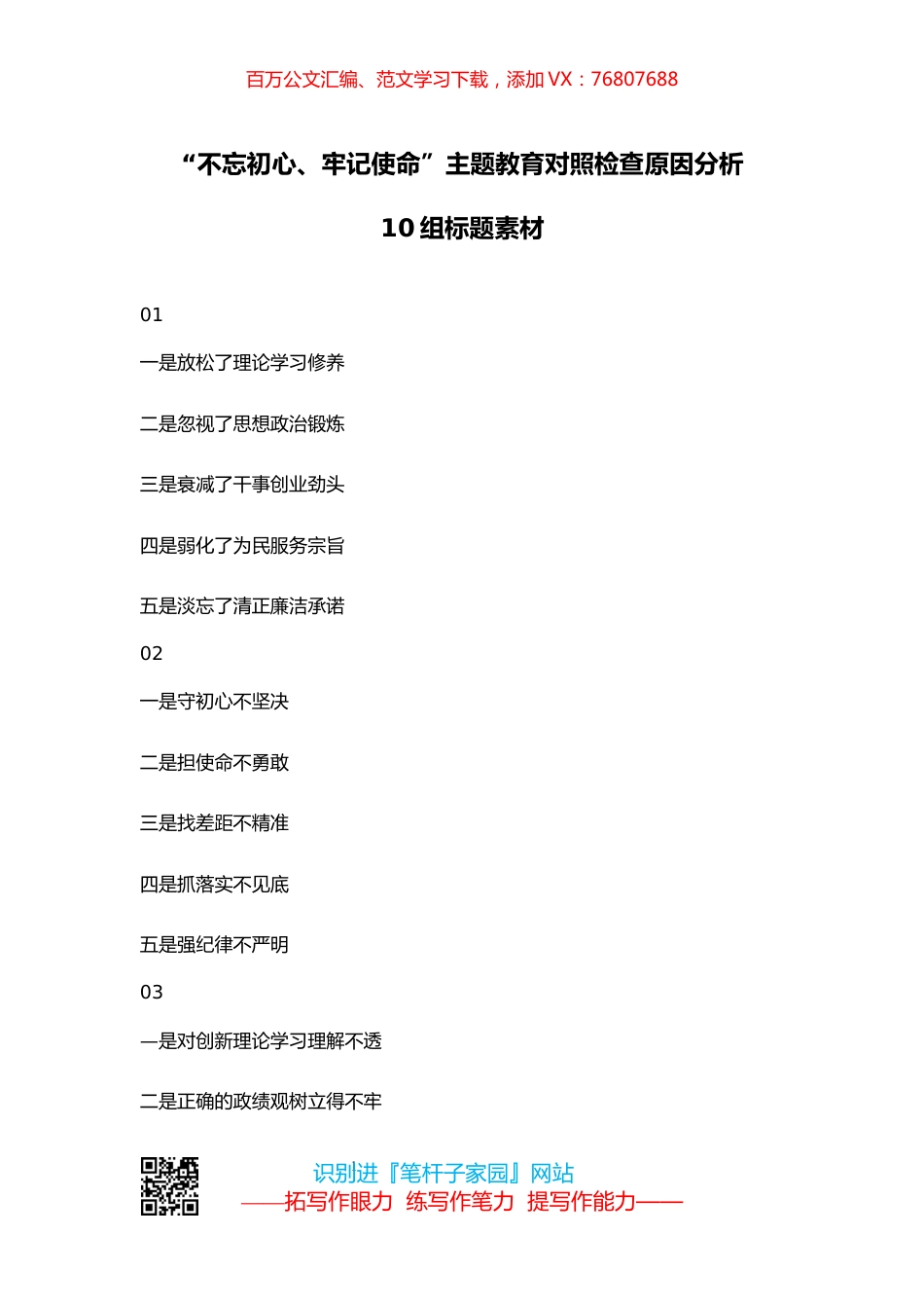 【写作素材】“不忘初心、牢记使命”主题教育对照检查原因分析10组标题素材.docx_第1页