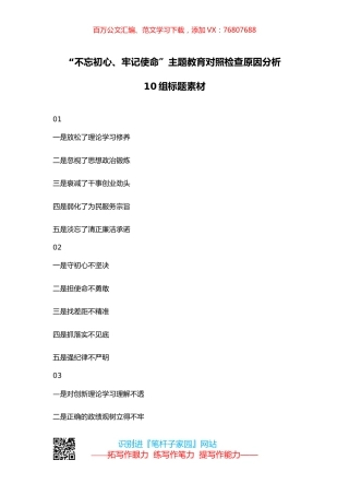 【写作素材】“不忘初心、牢记使命”主题教育对照检查原因分析10组标题素材.docx