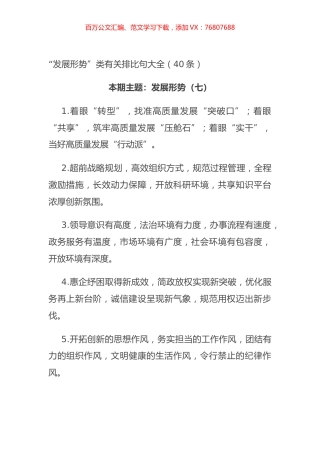 “发展形势”类有关排比句大全（40条）.docx