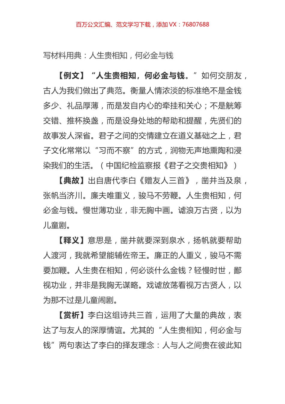 写材料用典：人生贵相知，何必金与钱.docx_第1页