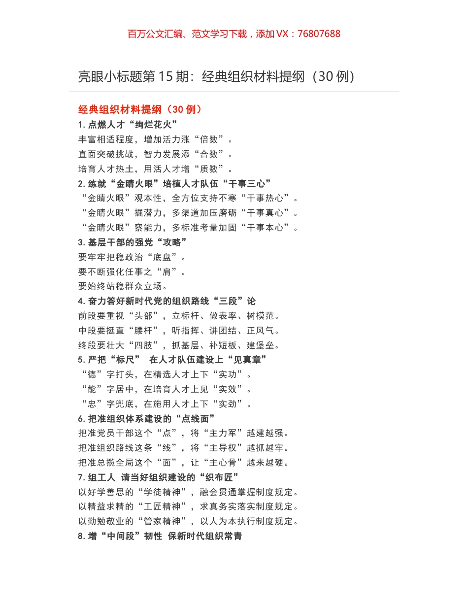 亮眼小标题第15期：经典组织材料提纲（30例）.docx_第1页
