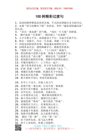 【写作素材】100例精彩过渡句材料起承转合增亮点.docx