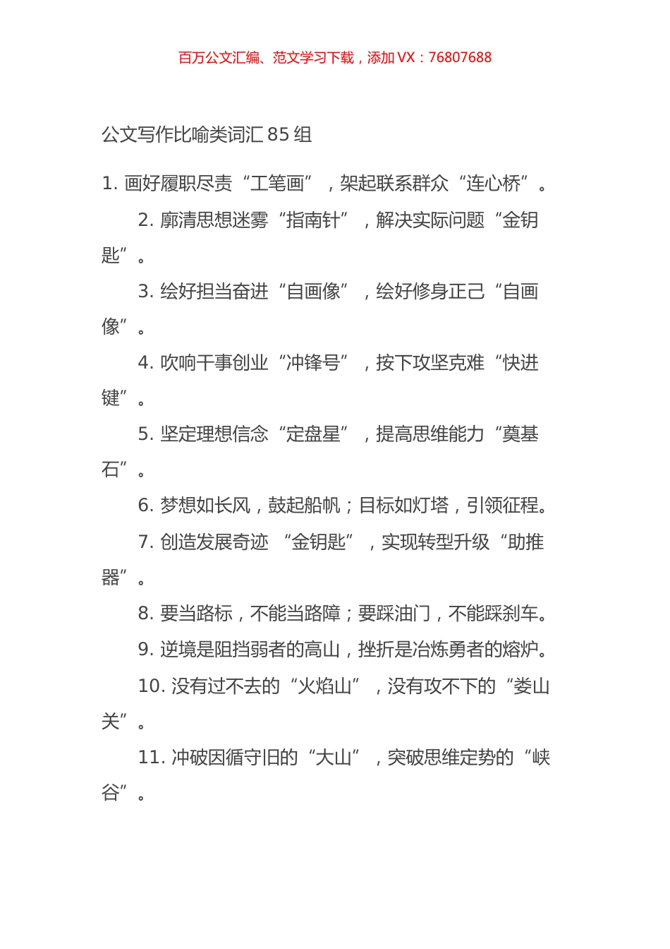 公文写作比喻类词汇85组.docx_第1页