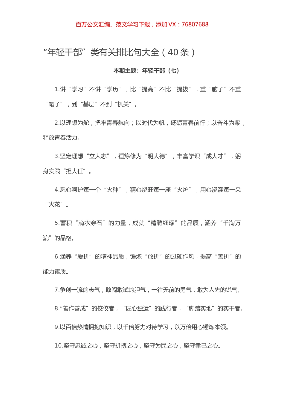 【写作素材】“年轻干部”类有关排比句大全（40条）.docx_第1页