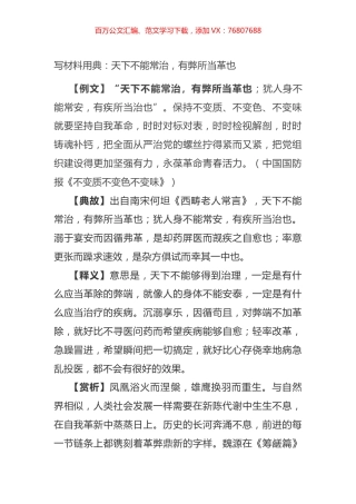 写材料用典：天下不能常治，有弊所当革也.docx