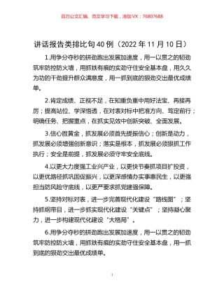 -讲话报告类排比句40例（2022年11月10日）.docx