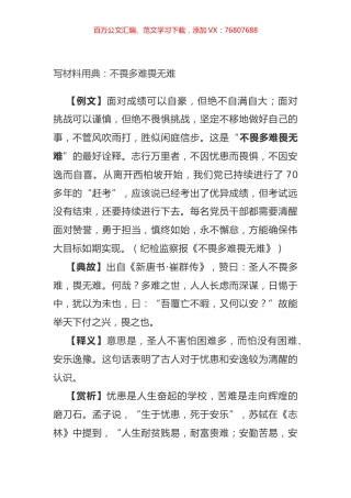 写材料用典：不畏多难畏无难.docx