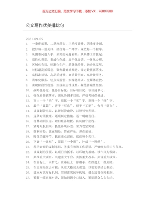 公文写作优美排比句.docx