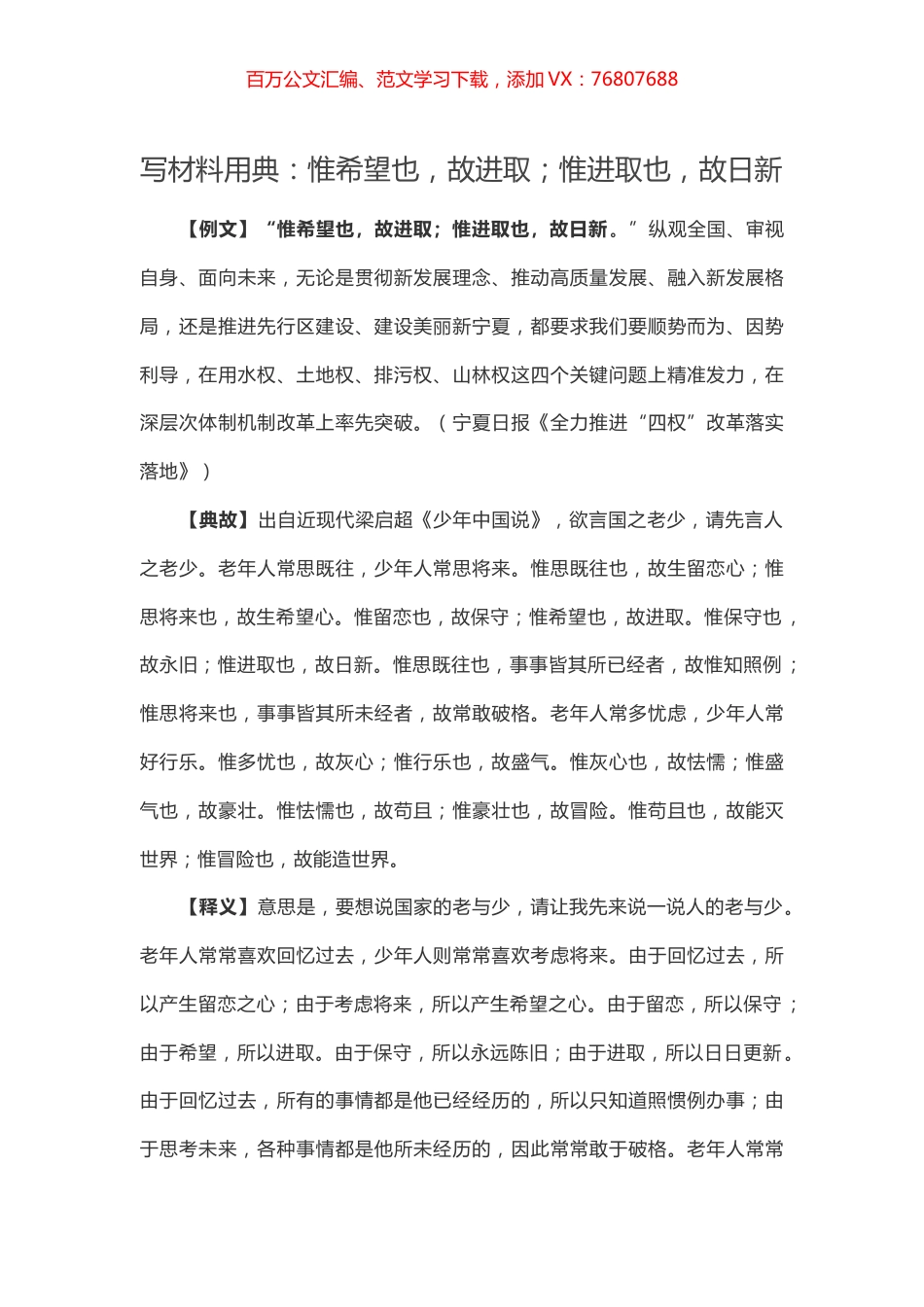 【写作素材】写材料用典：惟希望也，故进取；惟进取也，故日新.docx_第1页