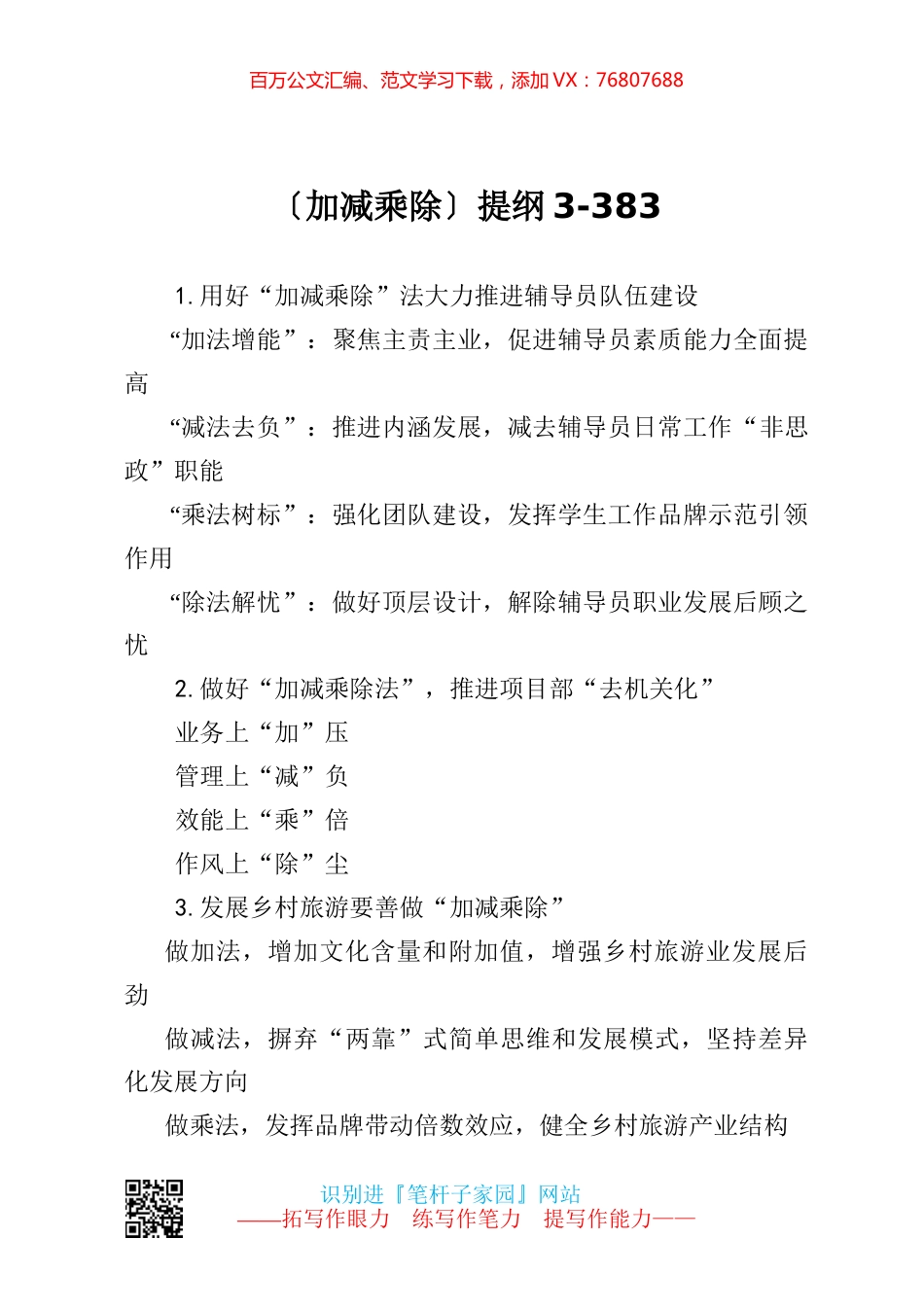 【写作素材】加减乘除提纲3.docx_第1页