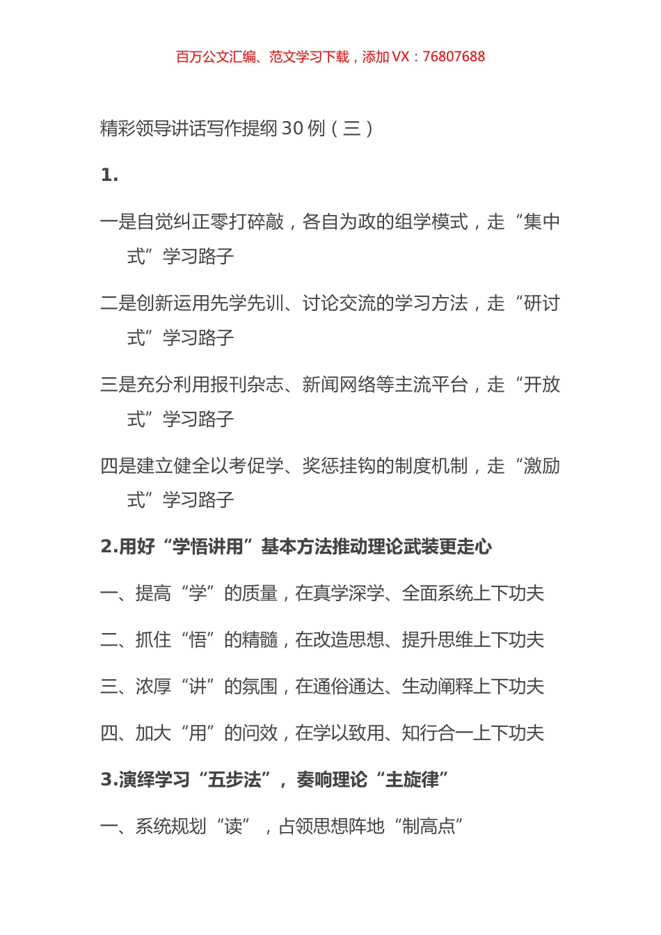 精彩领导讲话写作提纲30例（三）.docx_第1页