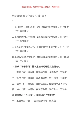 精彩领导讲话写作提纲30例（三）.docx