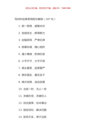 写材料经典常用短句集锦（187句）.docx