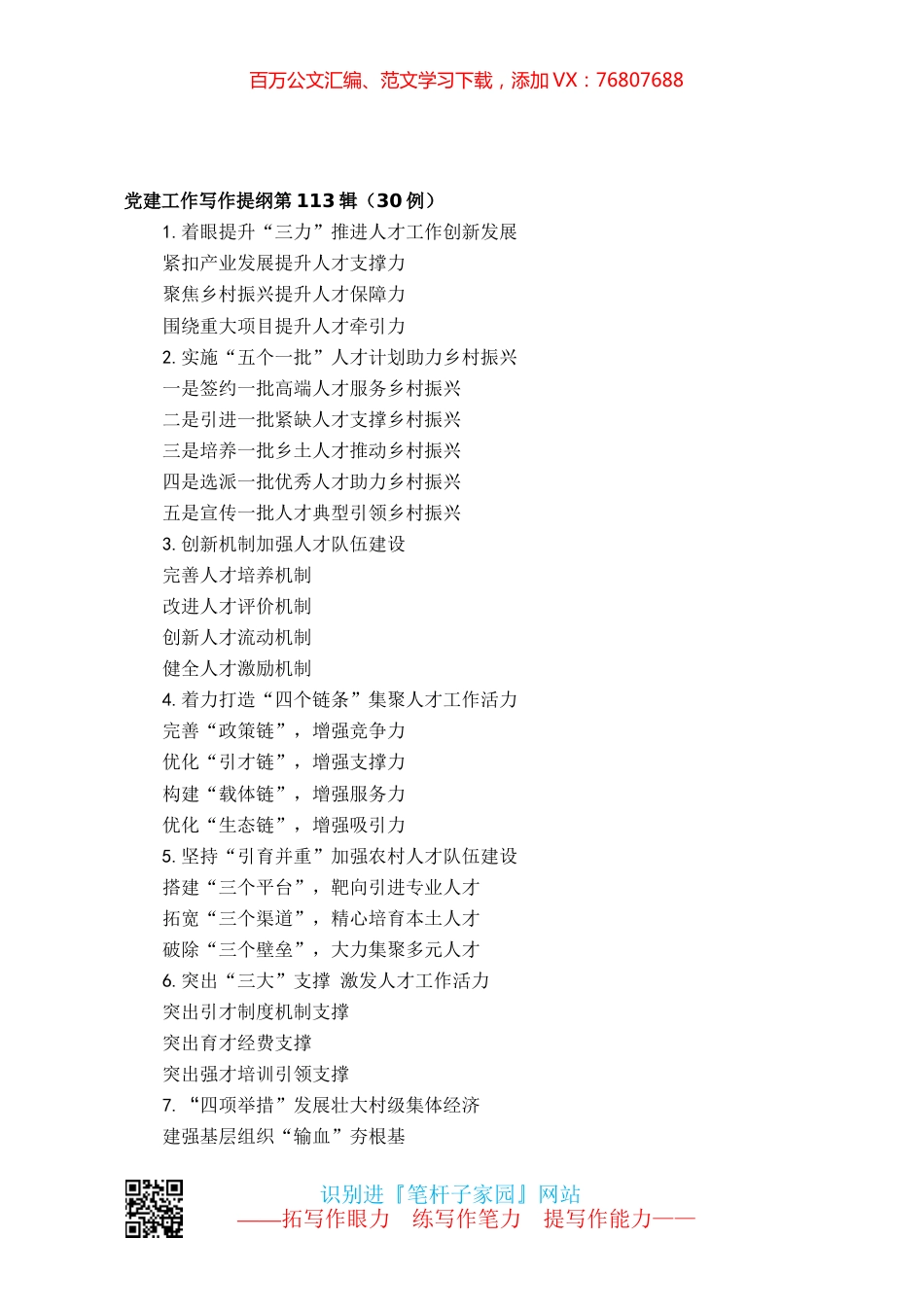 【写作素材】党建工作写作提纲第113.docx_第1页