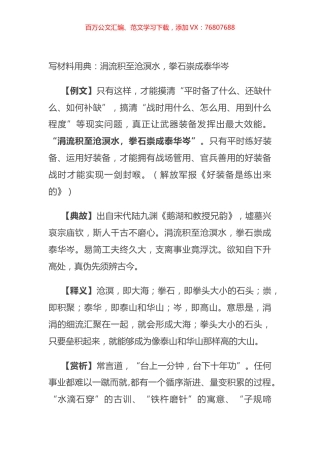 写材料用典：涓流积至沧溟水，拳石崇成泰华岑.docx