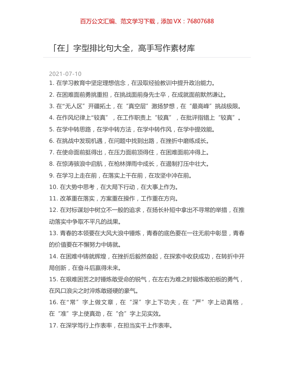 「在」字型排比句大全，高手写作素材库.docx_第1页