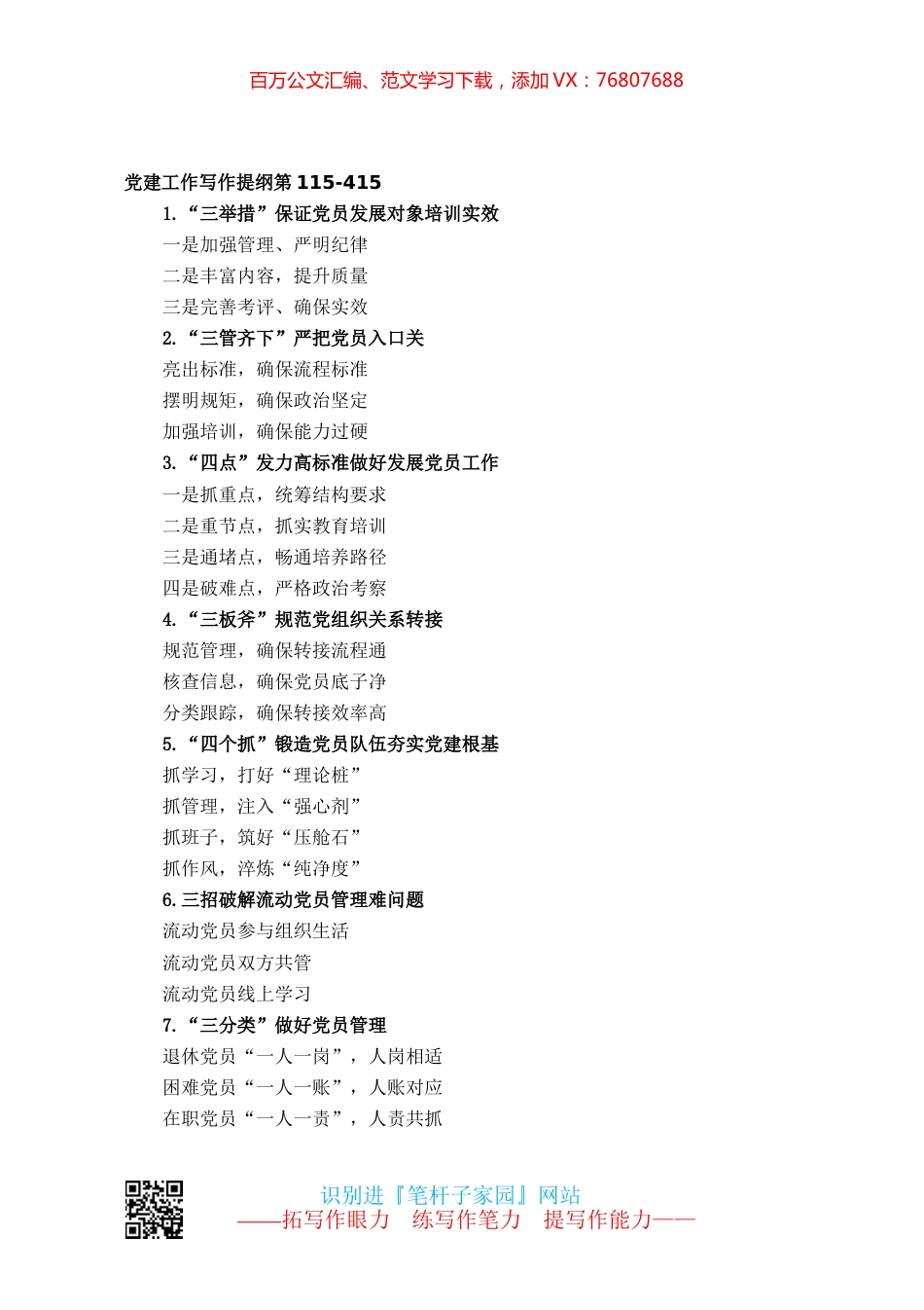 【写作素材】党建工作写作提纲第115.docx_第1页