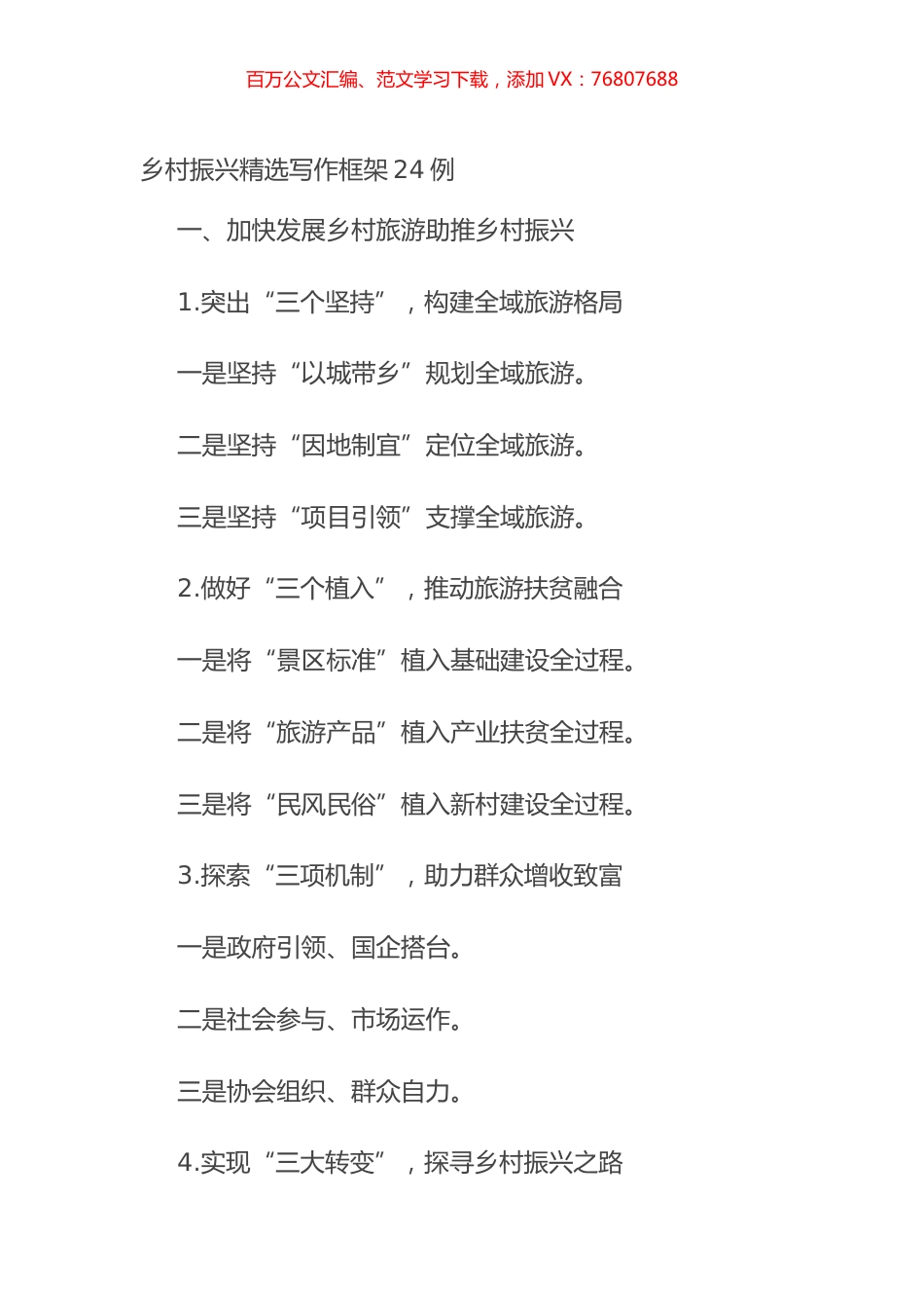 乡村振兴精选写作框架24例.docx_第1页