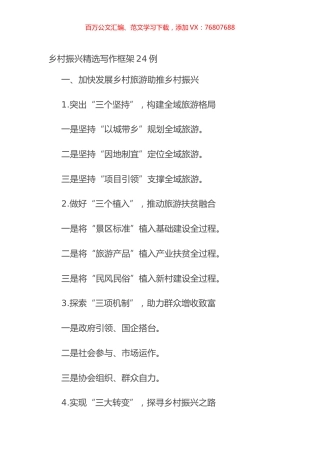 乡村振兴精选写作框架24例.docx