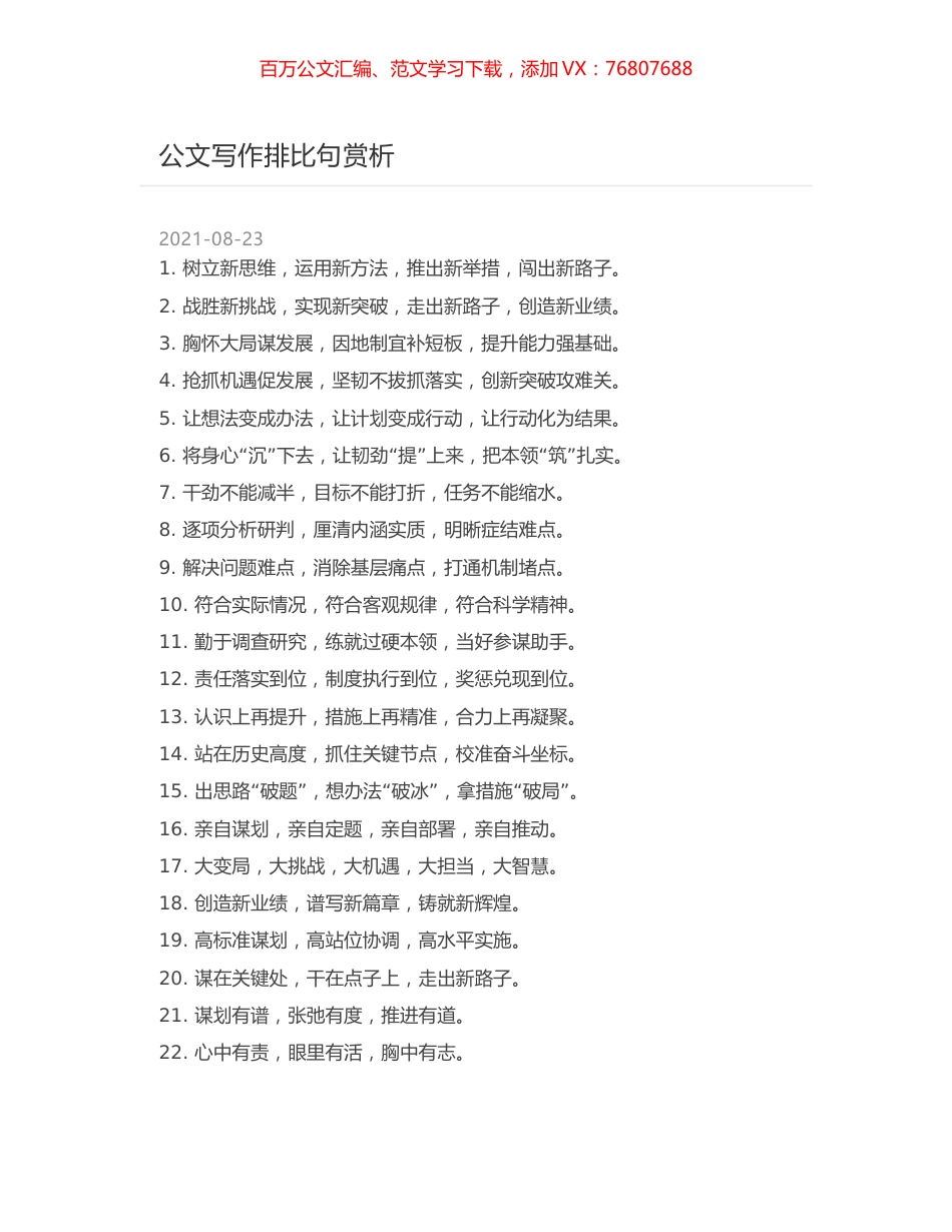 公文写作排比句赏析.docx_第1页