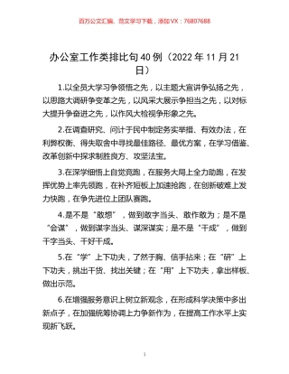 -办公室工作类排比句40例（2022年11月21日）.docx